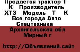 Продается трактор Т-150К › Производитель ­ ХТЗ › Модель ­ Т-150К - Все города Авто » Спецтехника   . Архангельская обл.,Мирный г.